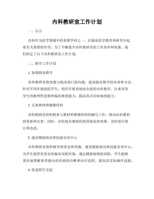 内科教研室工作计划