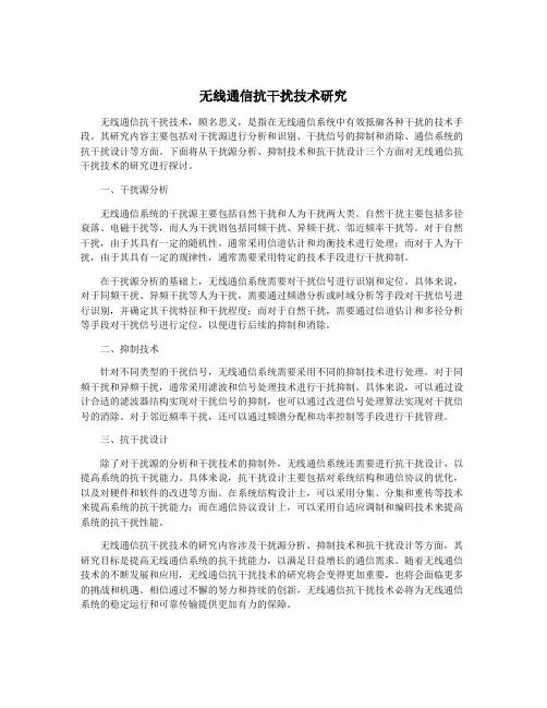 无线通信抗干扰技术研究