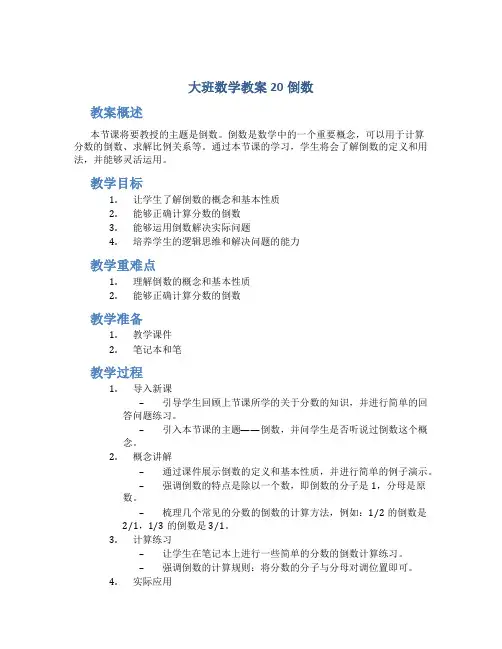 大班数学教案20倒数