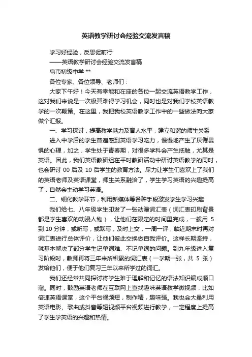 英语教学研讨会经验交流发言稿