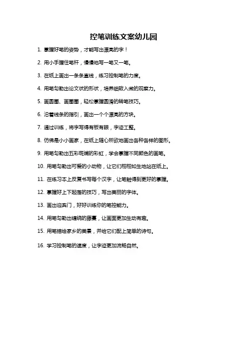 控笔训练文案幼儿园