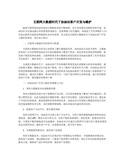 互联网大数据时代下加油站客户开发与维护