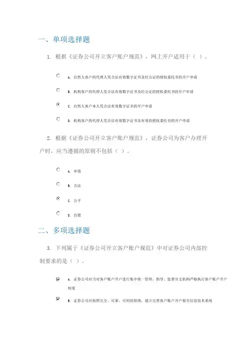 证券公司开立客户账户规范100分