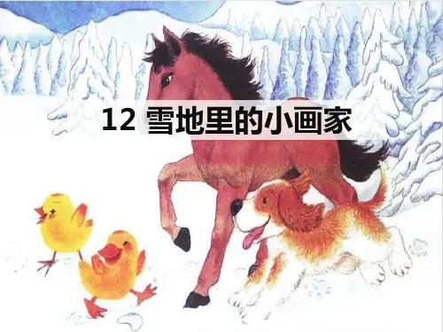 人教部编版一年级上册语文课件12 雪地里的小画家 (共46张PPT)