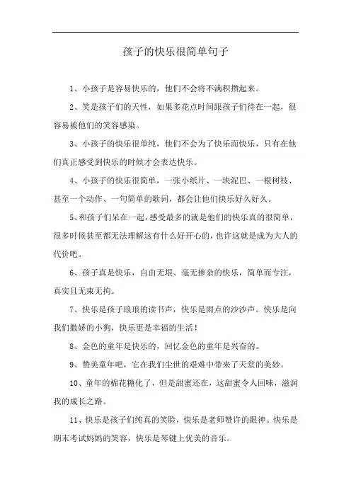 孩子的快乐很简单句子