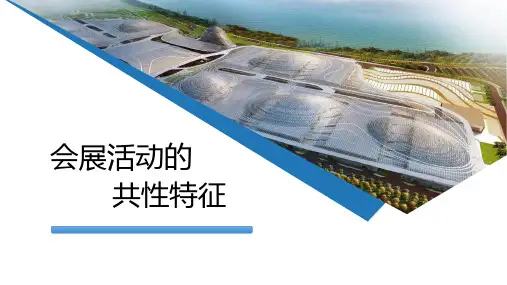 《会展营销》课件——会展活动的共性特征