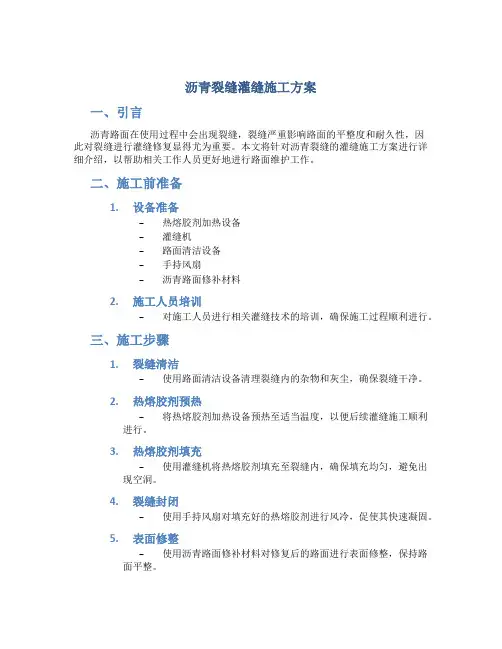 沥青裂缝灌缝施工方案