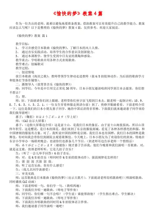 《愉快的梦》教案4篇