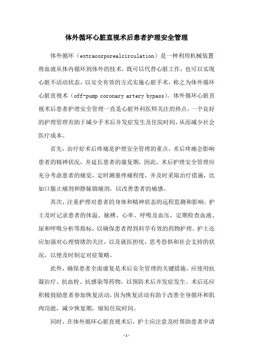 体外循环心脏直视术后患者护理安全管理