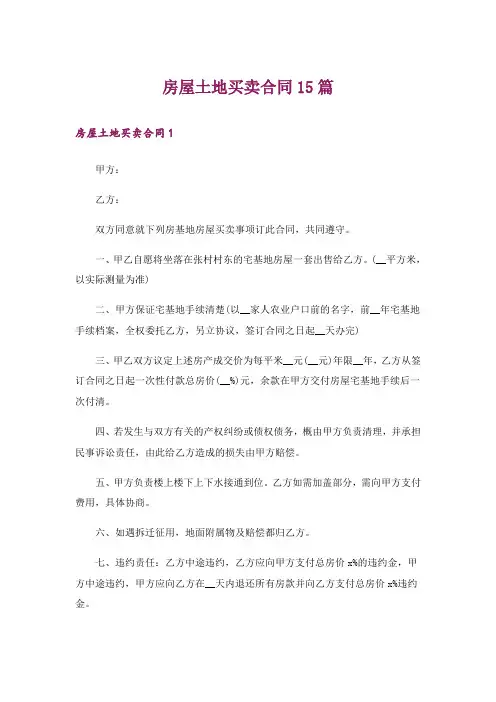 房屋土地买卖合同15篇_1