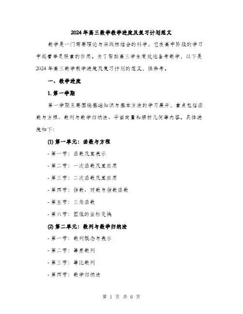 2024年高三数学教学进度及复习计划范文(二篇)