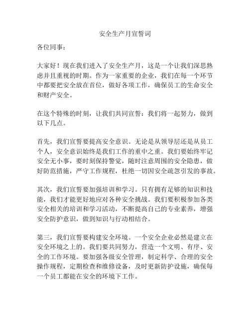 安全生产月宣誓词