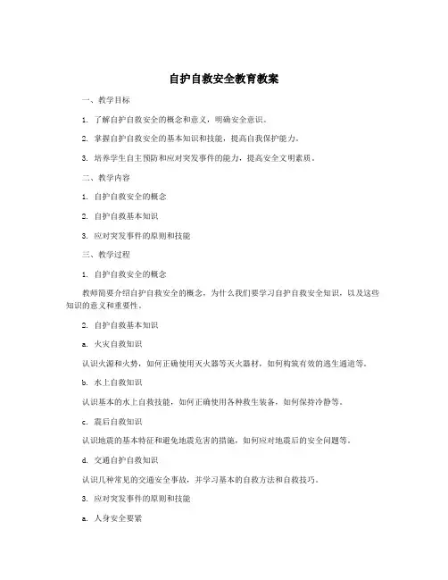 自护自救安全教育教案