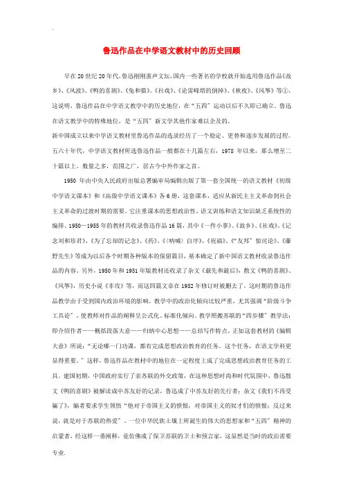 高中语文 鲁迅作品在中学语文教材中的历史回顾素材
