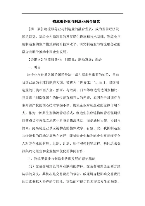 物流服务业制造业融合论文