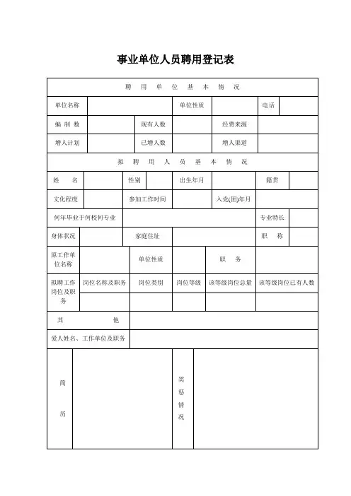 事业单位人员聘用登记表