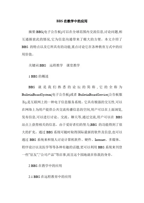 BBS在教学中的应用