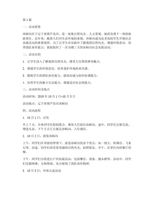 冰峪沟社会实践活动过程(2篇)
