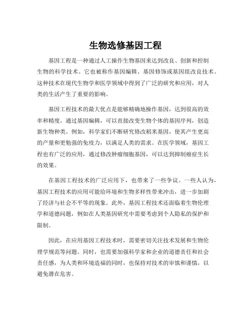 生物选修基因工程