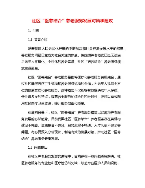 社区“医养结合”养老服务发展对策和建议