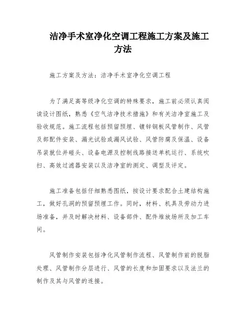 洁净手术室净化空调工程施工方案及施工方法