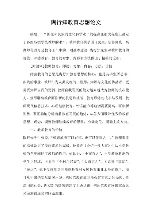 陶行知教育思想论文