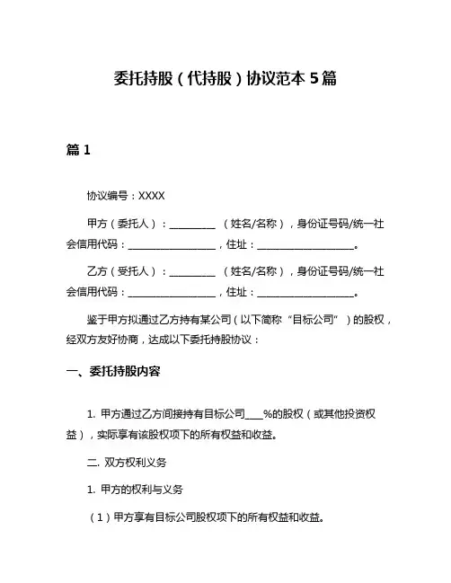 委托持股(代持股)协议范本5篇