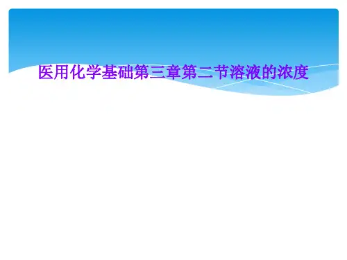 医用化学基础第三章第二节溶液的浓度