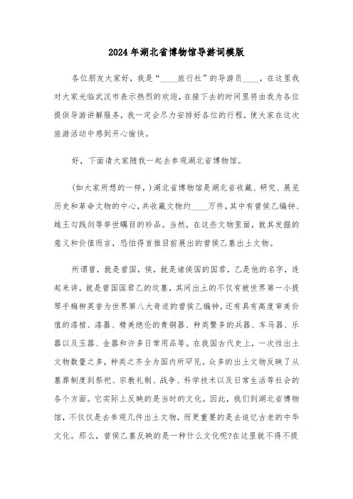 2024年湖北省博物馆导游词模版(3篇)