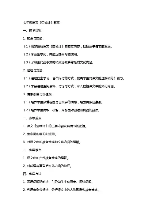 七年级语文《空城计》教案