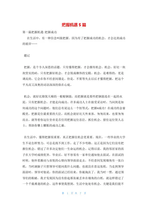 把握机遇5篇
