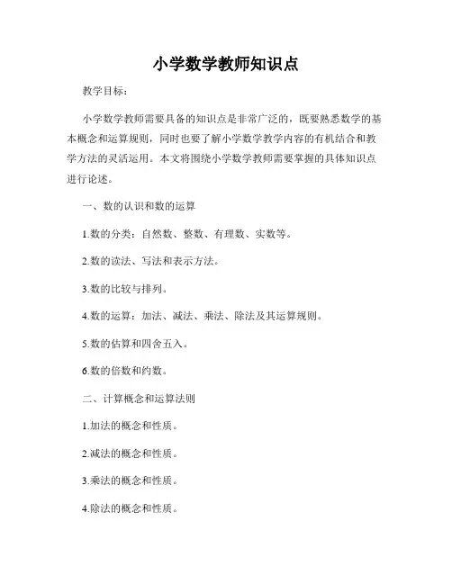 小学数学教师知识点