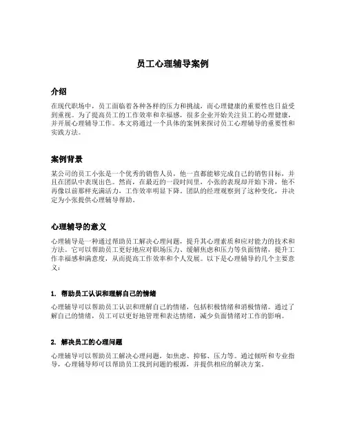 员工心理辅导案例