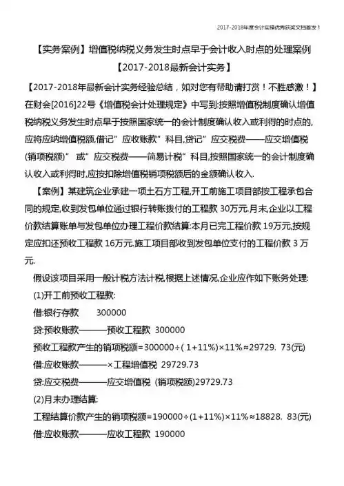 【实务案例】增值税纳税义务发生时点早于会计收入时点的处理案例【精心整编最新会计实务】