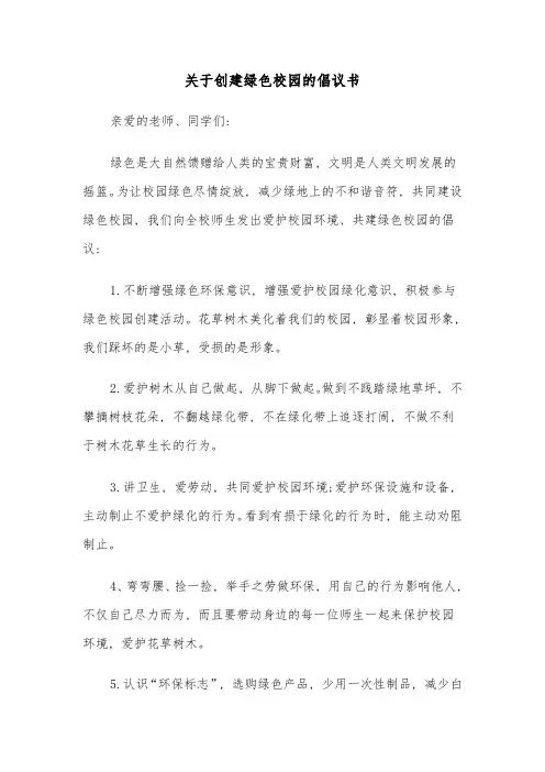 关于创建绿色校园的倡议书(六篇)
