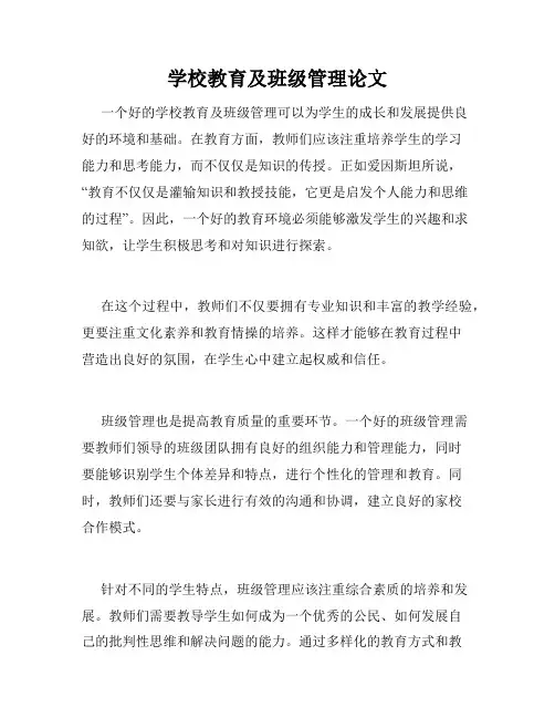 学校教育及班级管理论文