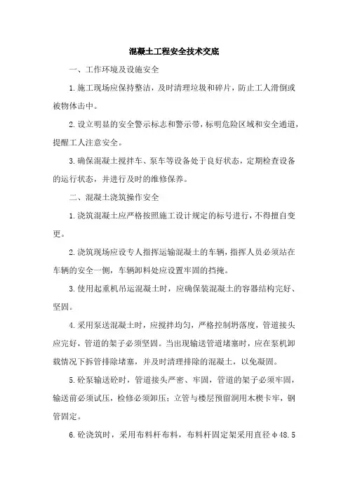 混凝土工程安全技术交底