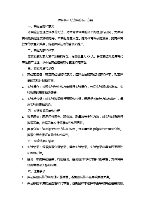 体育科研方法实验设计方案