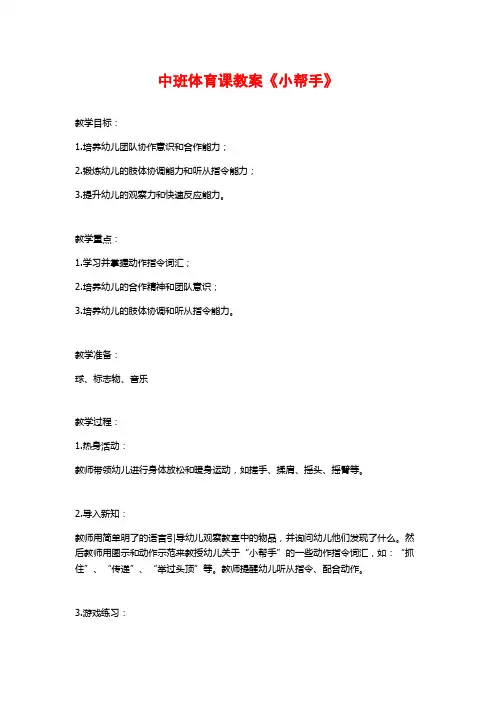 中班体育课教案《小帮手》 (2)