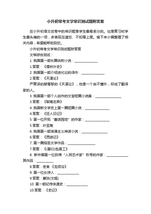 小升初常考文学常识测试题附答案