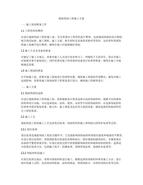 墙面饰面工程施工方案