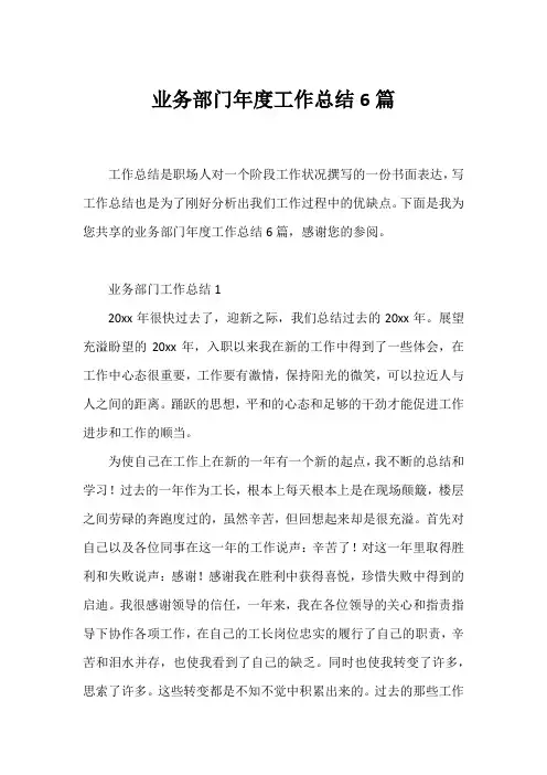 业务部门年度工作总结6篇