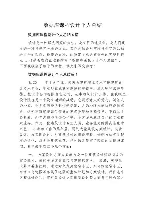 数据库课程设计个人总结