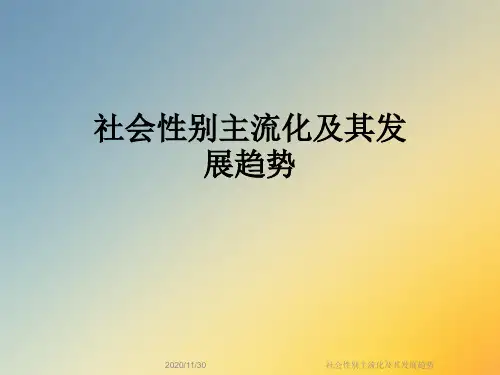 社会性别主流化及其发展趋势