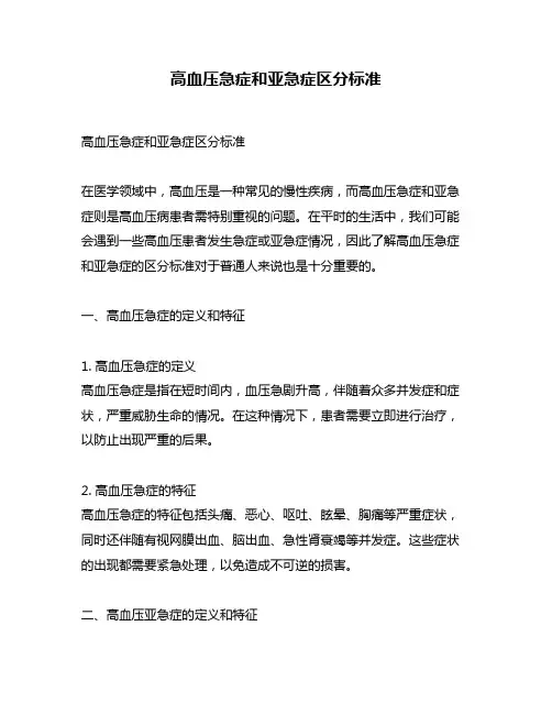 高血压急症和亚急症区分标准
