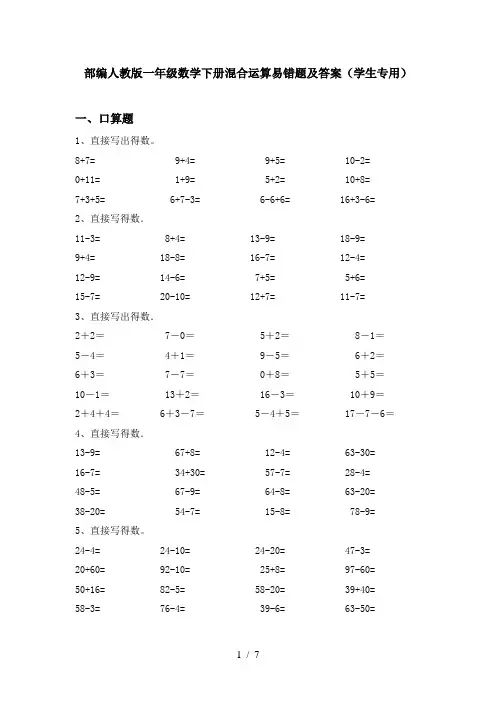 部编人教版一年级数学下册混合运算易错题及答案(学生专用)