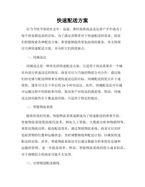 快速配送方案