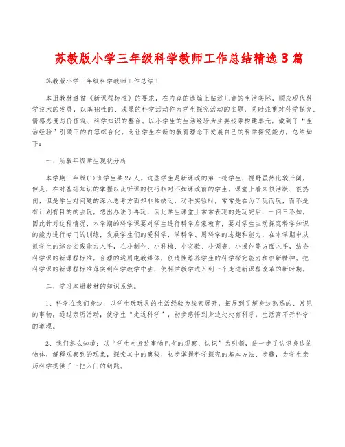 苏教版小学三年级科学教师工作总结精选3篇