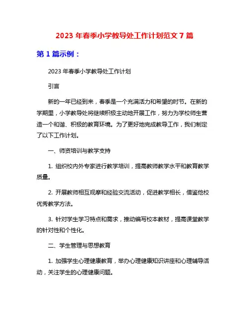 2023年春季小学教导处工作计划范文7篇