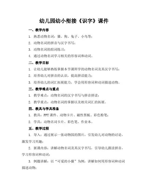 幼儿园幼小衔接《识字》课件